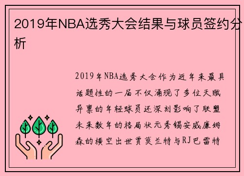 2019年NBA选秀大会结果与球员签约分析