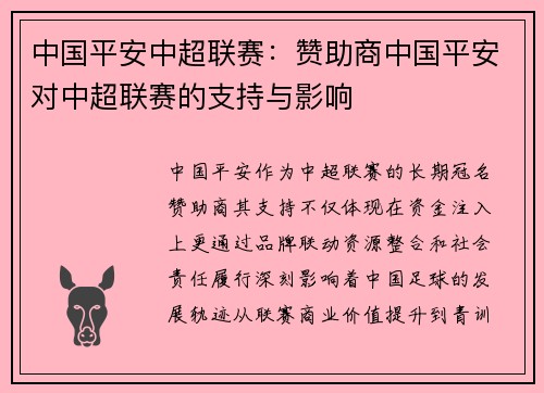 中国平安中超联赛：赞助商中国平安对中超联赛的支持与影响