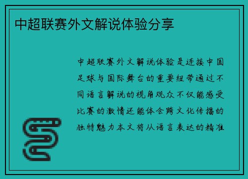 中超联赛外文解说体验分享