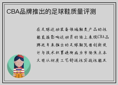 CBA品牌推出的足球鞋质量评测