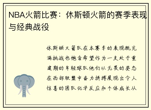 NBA火箭比赛：休斯顿火箭的赛季表现与经典战役