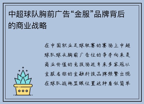 中超球队胸前广告“金服”品牌背后的商业战略
