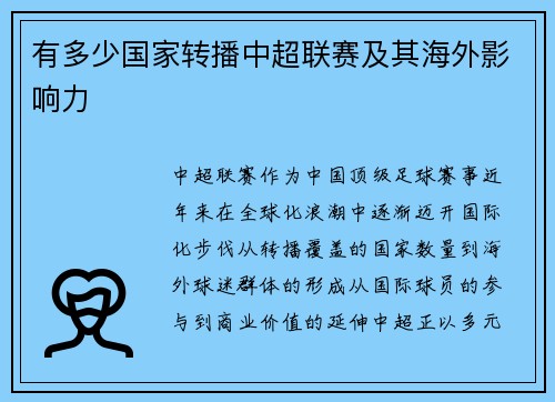 有多少国家转播中超联赛及其海外影响力