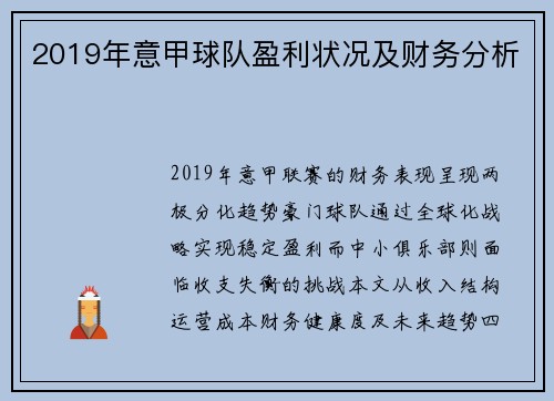 2019年意甲球队盈利状况及财务分析