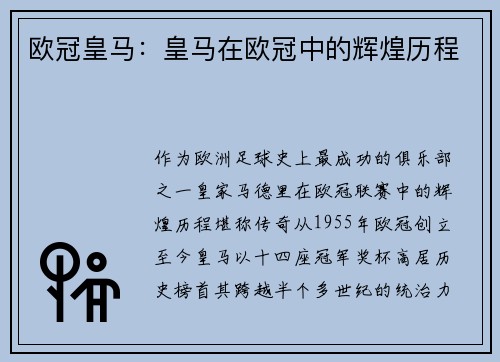 欧冠皇马：皇马在欧冠中的辉煌历程