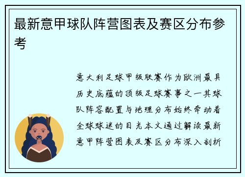 最新意甲球队阵营图表及赛区分布参考