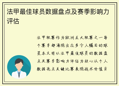 法甲最佳球员数据盘点及赛季影响力评估