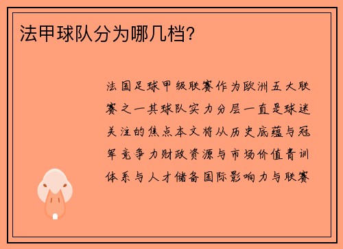 法甲球队分为哪几档？