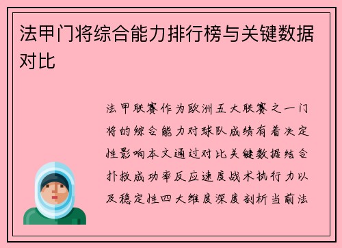 法甲门将综合能力排行榜与关键数据对比