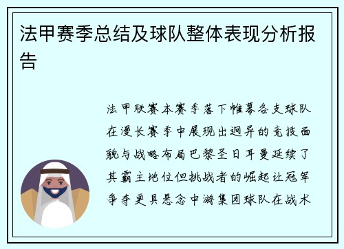 法甲赛季总结及球队整体表现分析报告