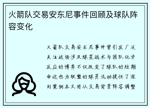 火箭队交易安东尼事件回顾及球队阵容变化