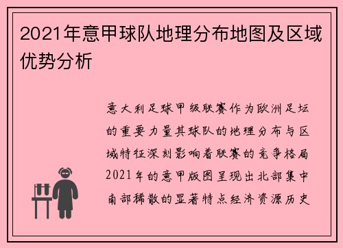 2021年意甲球队地理分布地图及区域优势分析
