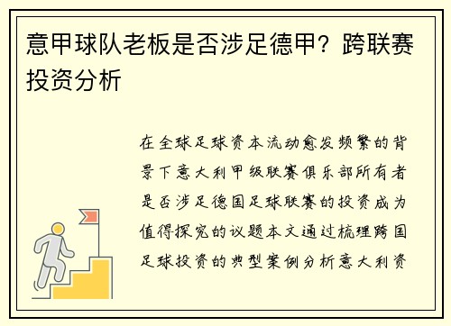 意甲球队老板是否涉足德甲？跨联赛投资分析