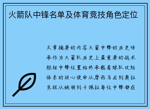 火箭队中锋名单及体育竞技角色定位