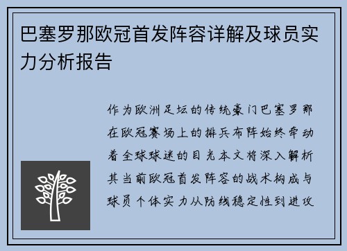 巴塞罗那欧冠首发阵容详解及球员实力分析报告