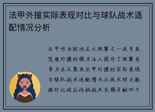法甲外援实际表现对比与球队战术适配情况分析