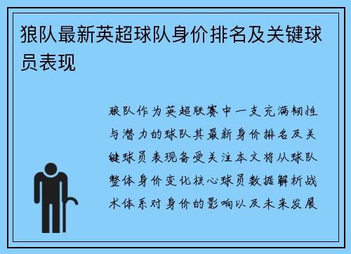 狼队最新英超球队身价排名及关键球员表现