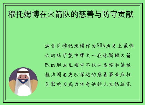 穆托姆博在火箭队的慈善与防守贡献