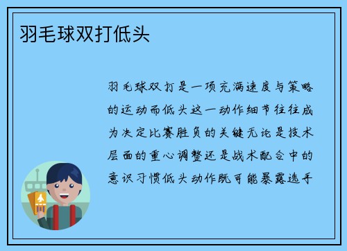 羽毛球双打低头