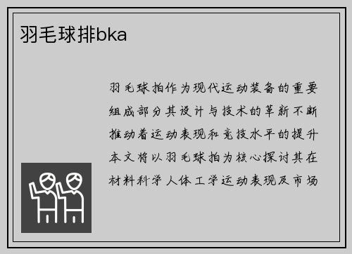 羽毛球排bka