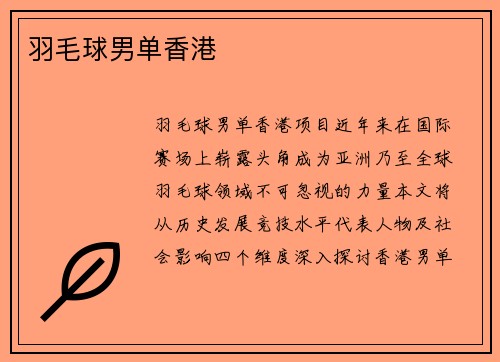 羽毛球男单香港