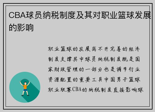 CBA球员纳税制度及其对职业篮球发展的影响