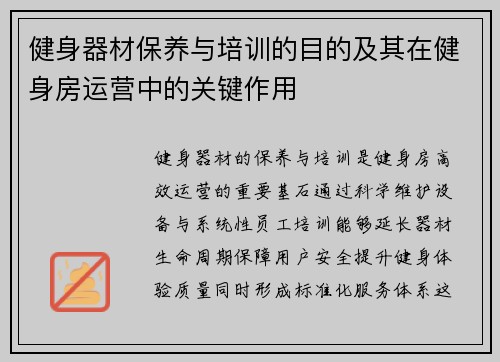 健身器材保养与培训的目的及其在健身房运营中的关键作用