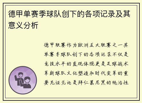 德甲单赛季球队创下的各项记录及其意义分析