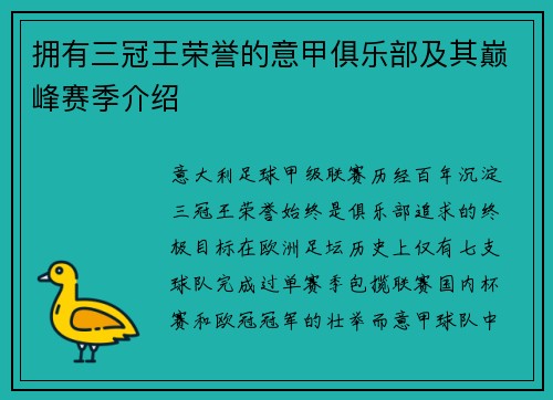 拥有三冠王荣誉的意甲俱乐部及其巅峰赛季介绍