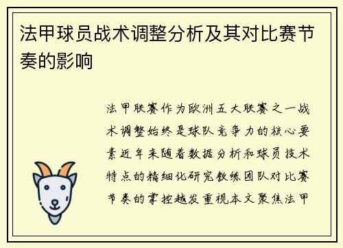 法甲球员战术调整分析及其对比赛节奏的影响