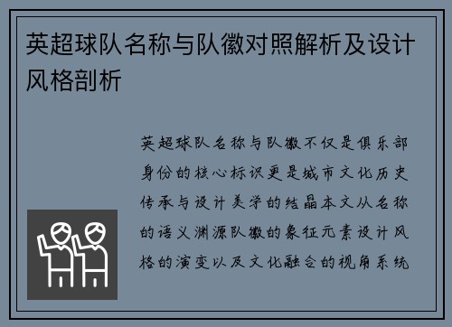 英超球队名称与队徽对照解析及设计风格剖析