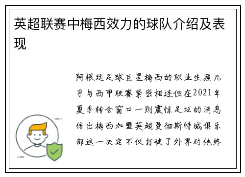 英超联赛中梅西效力的球队介绍及表现