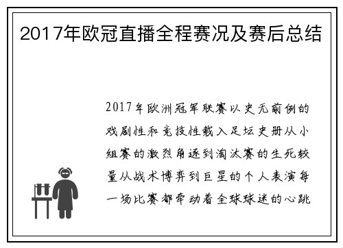 2017年欧冠直播全程赛况及赛后总结