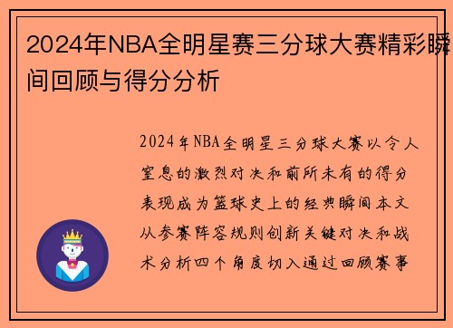 2024年NBA全明星赛三分球大赛精彩瞬间回顾与得分分析