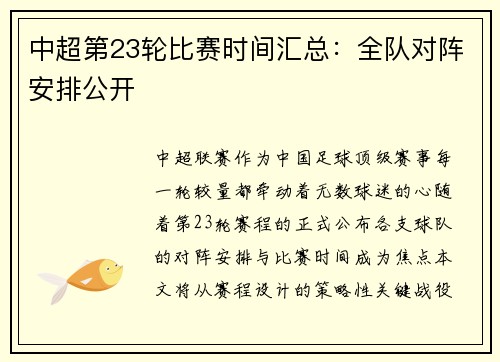 中超第23轮比赛时间汇总：全队对阵安排公开