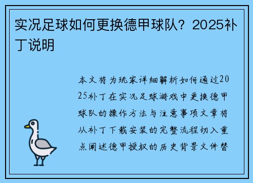 实况足球如何更换德甲球队？2025补丁说明