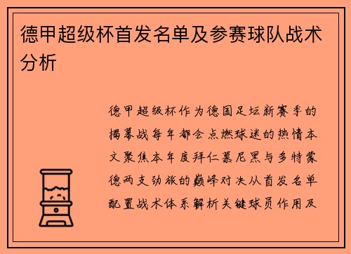 德甲超级杯首发名单及参赛球队战术分析