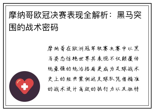 摩纳哥欧冠决赛表现全解析：黑马突围的战术密码