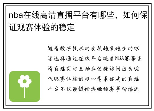 nba在线高清直播平台有哪些，如何保证观赛体验的稳定