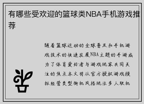 有哪些受欢迎的篮球类NBA手机游戏推荐