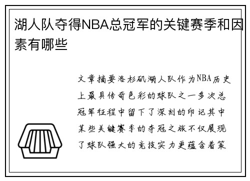 湖人队夺得NBA总冠军的关键赛季和因素有哪些