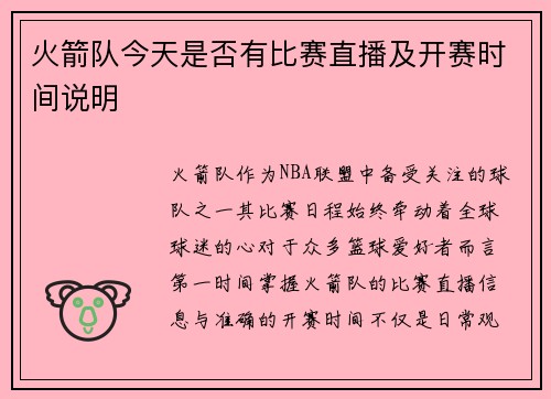 火箭队今天是否有比赛直播及开赛时间说明