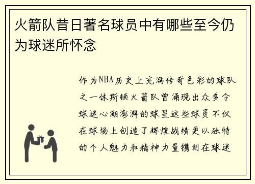 火箭队昔日著名球员中有哪些至今仍为球迷所怀念