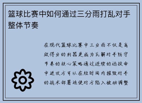 篮球比赛中如何通过三分雨打乱对手整体节奏