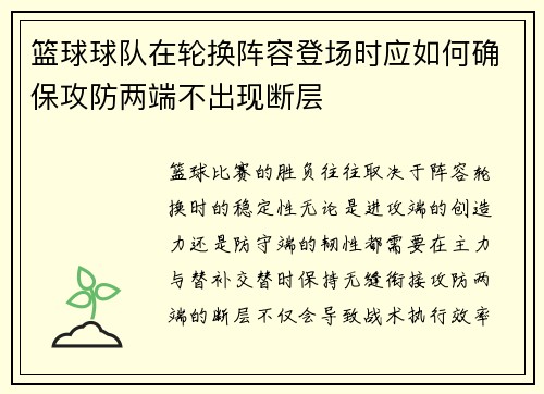 篮球球队在轮换阵容登场时应如何确保攻防两端不出现断层