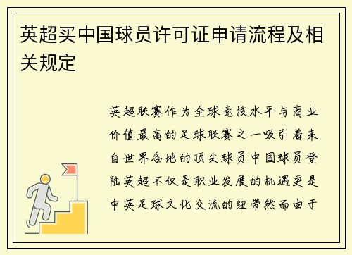 英超买中国球员许可证申请流程及相关规定